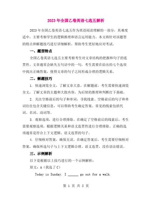 2023年全国乙卷英语七选五解析