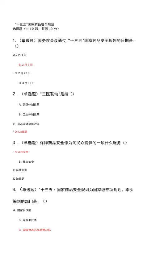 “十三五”国家药品安全规划