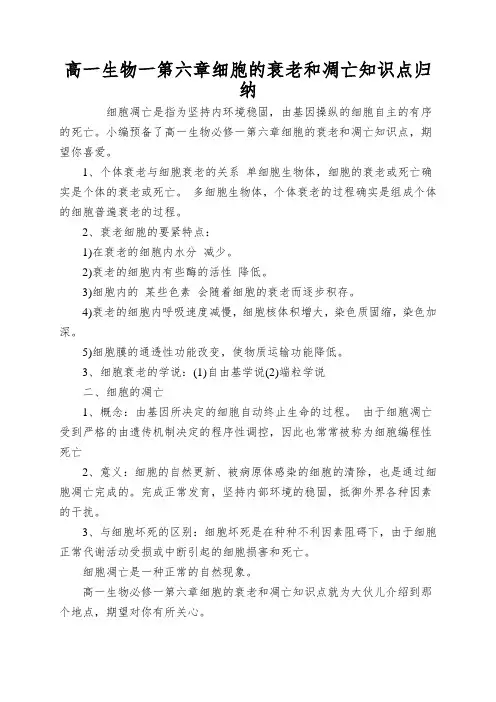 高一生物一第六章细胞的衰老和凋亡知识点归纳