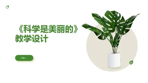 《科学是美丽的》(人教版高三必修教学设计)