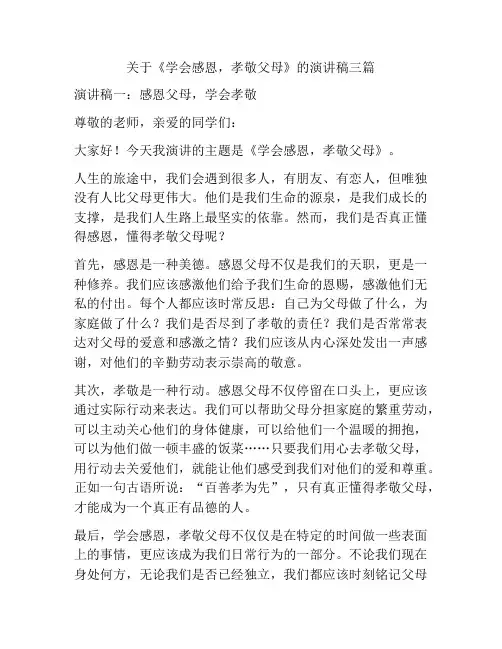 关于《学会感恩,孝敬父母》的演讲稿三篇