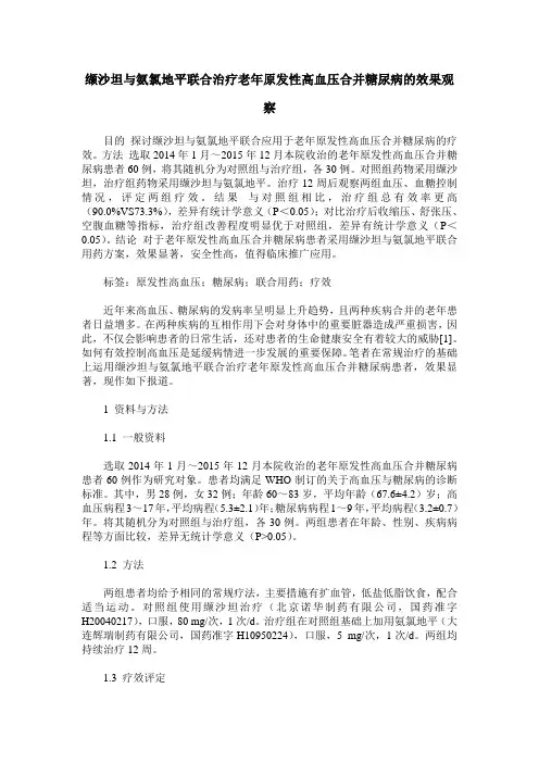 缬沙坦与氨氯地平联合治疗老年原发性高血压合并糖尿病的效果观察