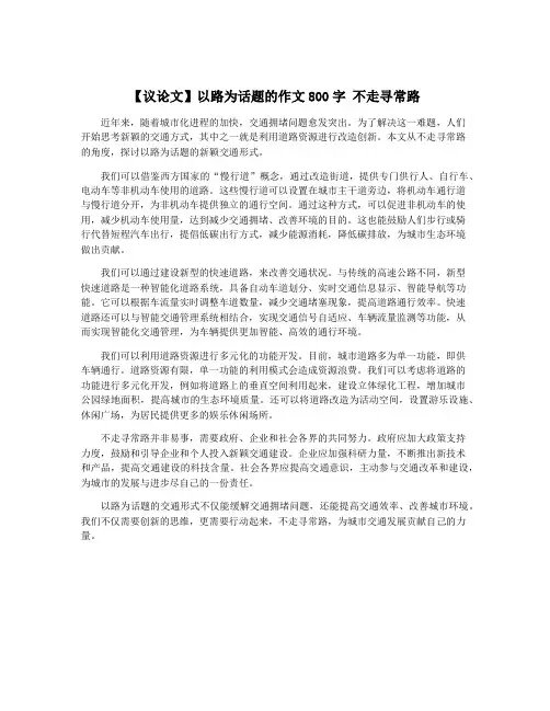 【议论文】以路为话题的作文800字 不走寻常路