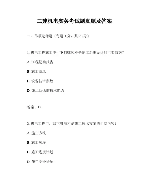 二建机电实务考试题真题及答案