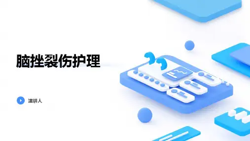 脑挫裂伤护理