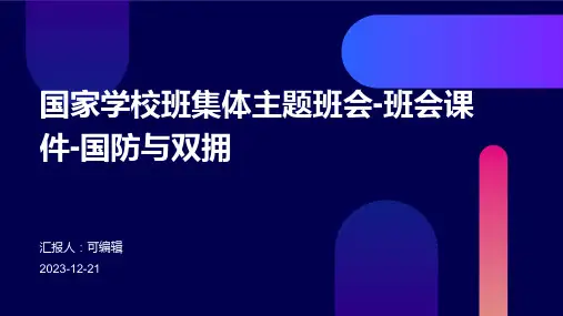 国家学校班集体主题班会-班会课件-国防与双拥