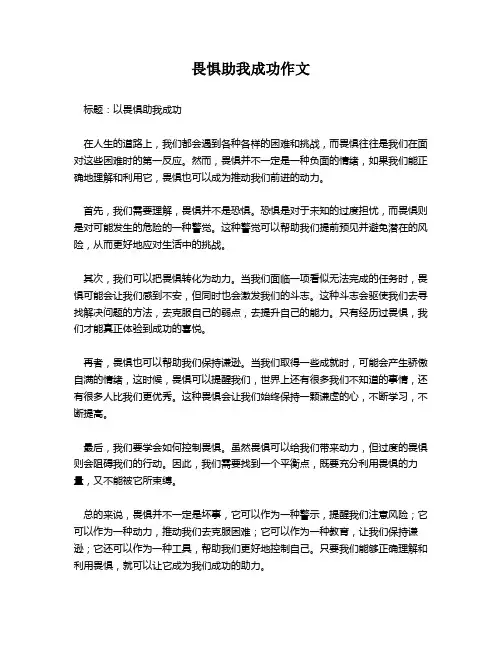 畏惧助我成功作文
