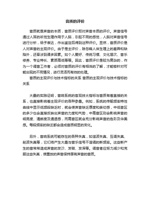 音质的评价