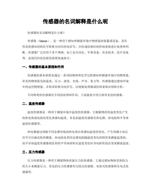 传感器的名词解释是什么呢