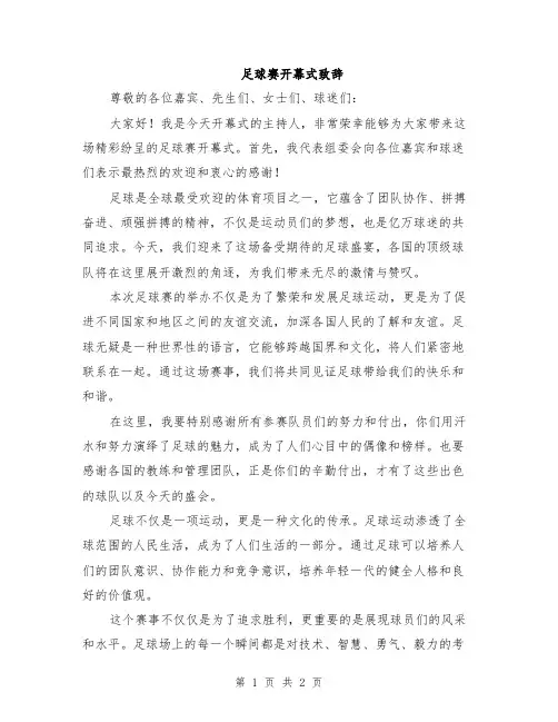 足球赛开幕式致辞