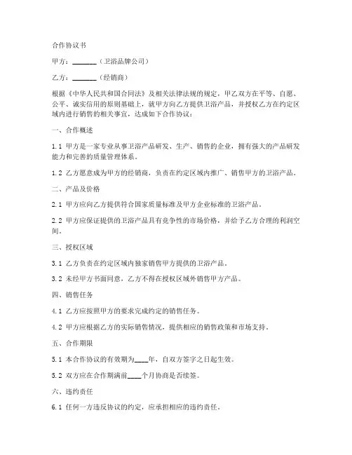 卫浴招商合作协议书范本