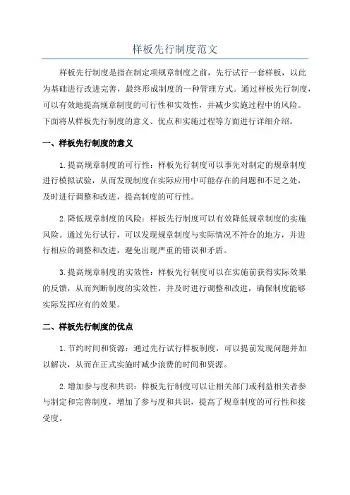 样板先行制度范文