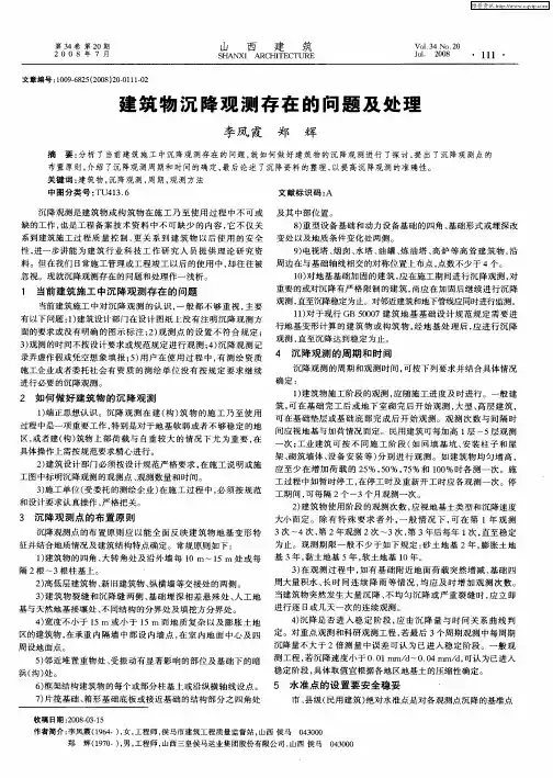 建筑物沉降观测存在的问题及处理
