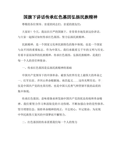 国旗下讲话传承红色基因弘扬民族精神