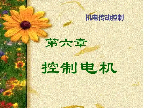 华中科技大学-机电传动-第六章-控制电机
