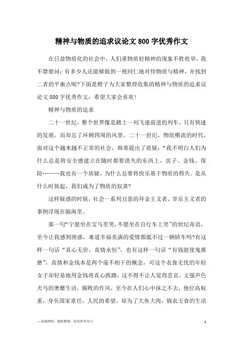 精神与物质的追求议论文800字优秀作文