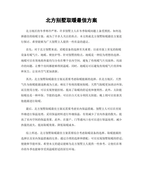 北方别墅取暖最佳方案