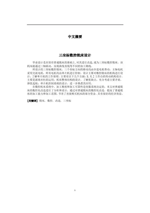 三坐标数控铣床设计