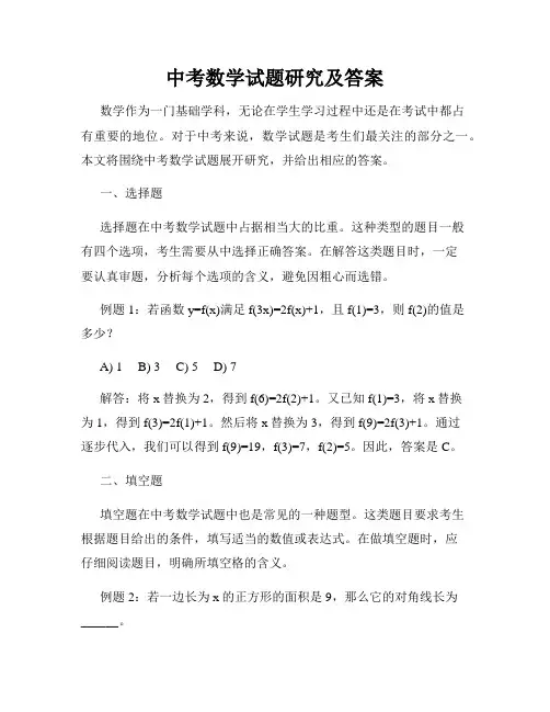 中考数学试题研究及答案