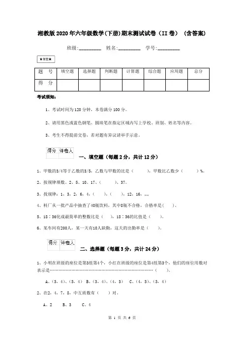 湘教版2020年六年级数学(下册)期末测试试卷(II卷) (含答案)