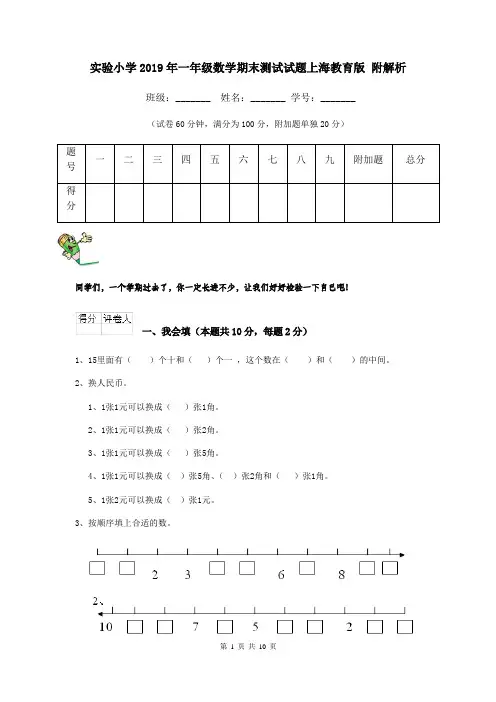实验小学2019年一年级数学期末测试试题上海教育版 附解析