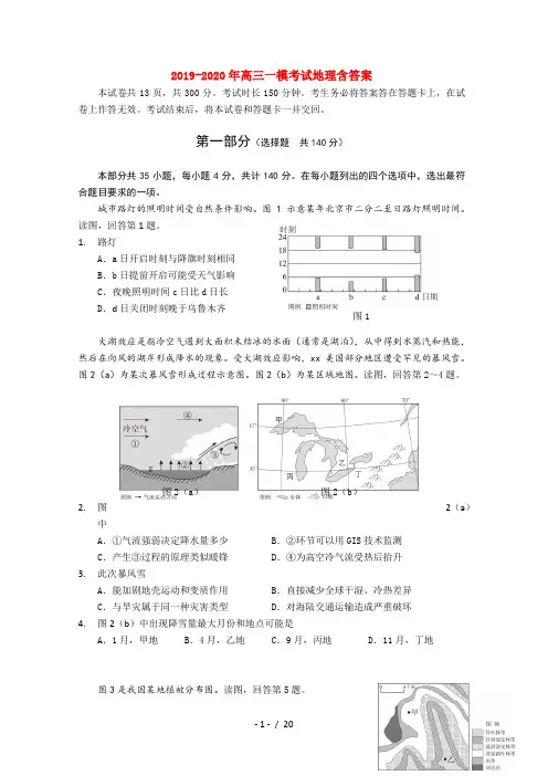 2019-2020年高三一模考试地理含答案