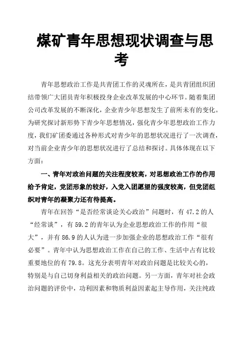 煤矿青年思想现状调查与思考