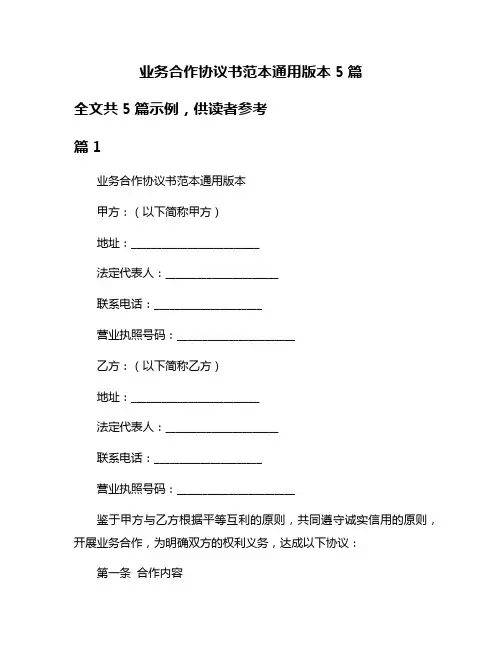 业务合作协议书范本通用版本5篇