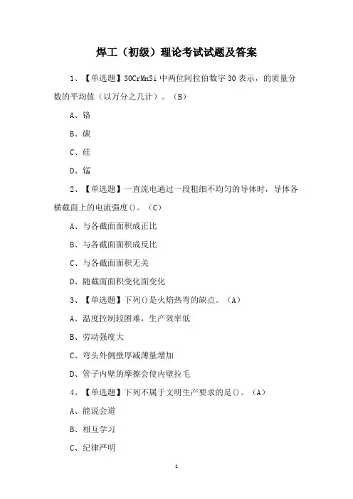 焊工(初级)理论考试试题及答案