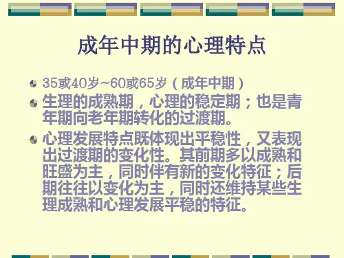 成年中期的心理特点概述