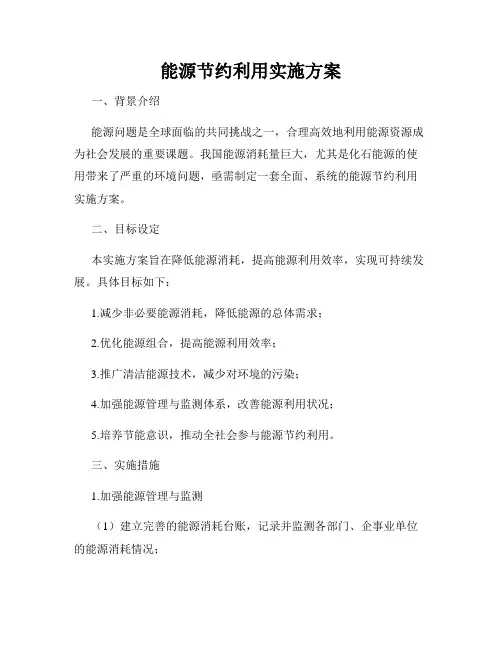 能源节约利用实施方案
