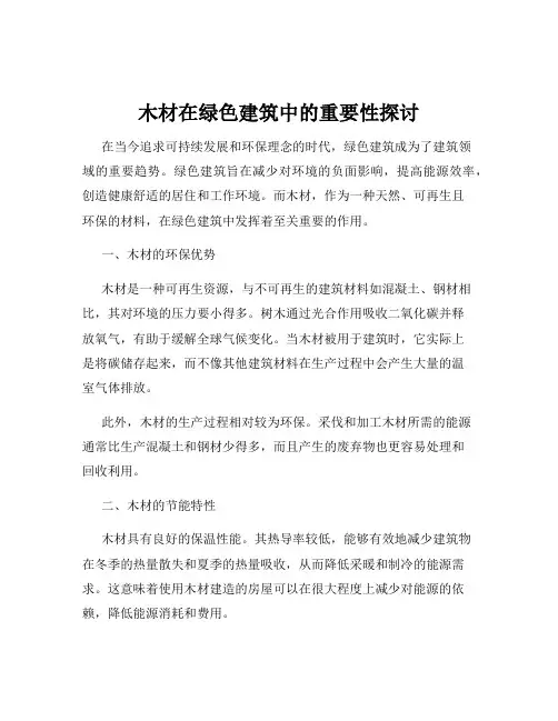 木材在绿色建筑中的重要性探讨