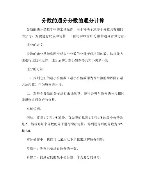 分数的通分分数的通分计算
