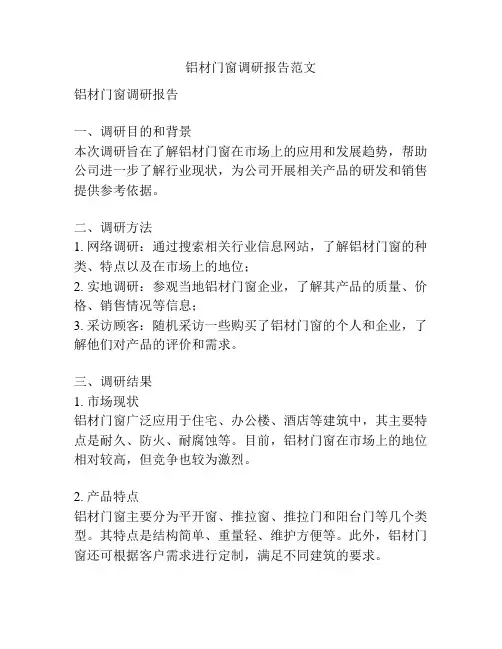 铝材门窗调研报告范文