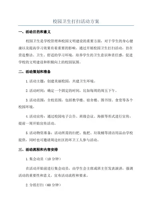 校园卫生打扫活动方案
