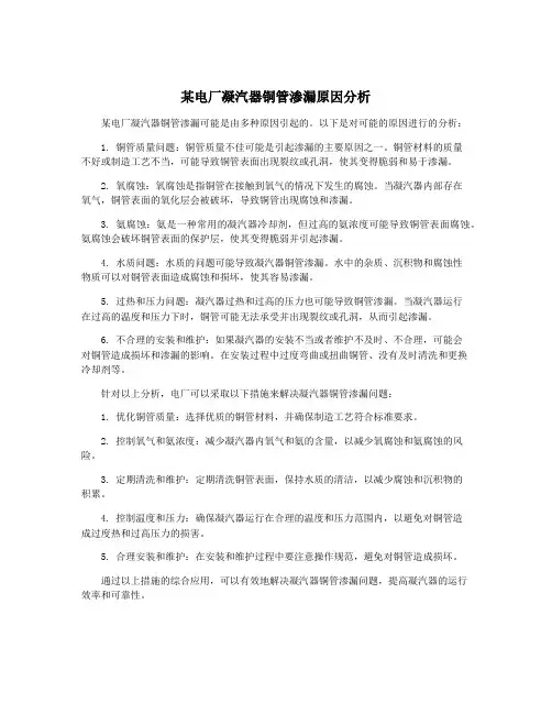 某电厂凝汽器铜管渗漏原因分析