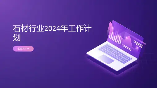 石材行业2024年工作计划
