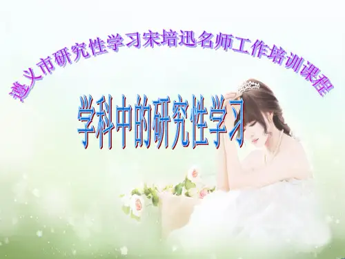 名师工作室培训课件：学科中的研究性学习