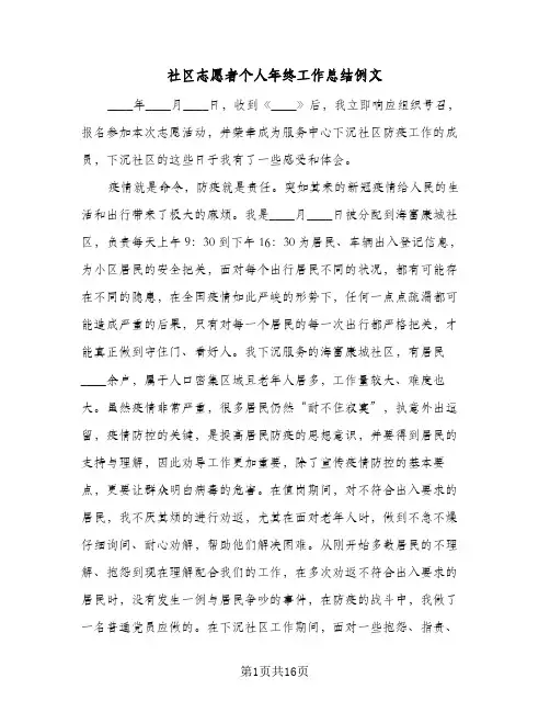 社区志愿者个人年终工作总结例文(五篇)