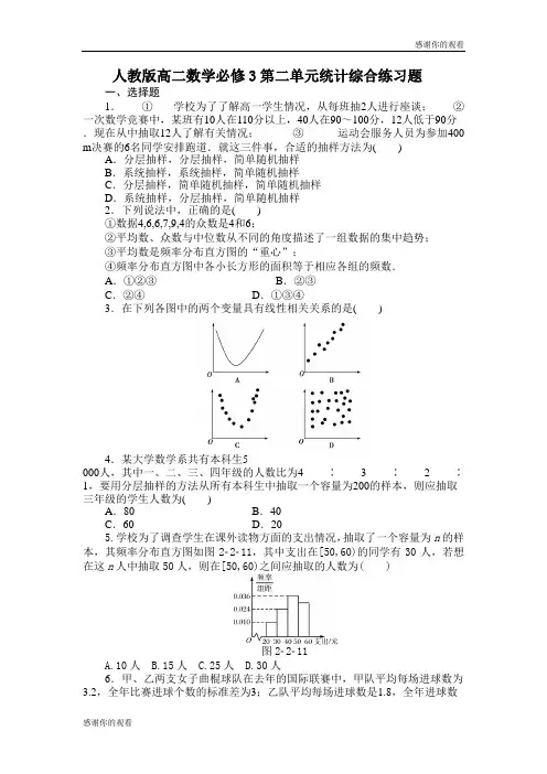 人教版高二数学必修3第二单元统计综合练习题 .doc