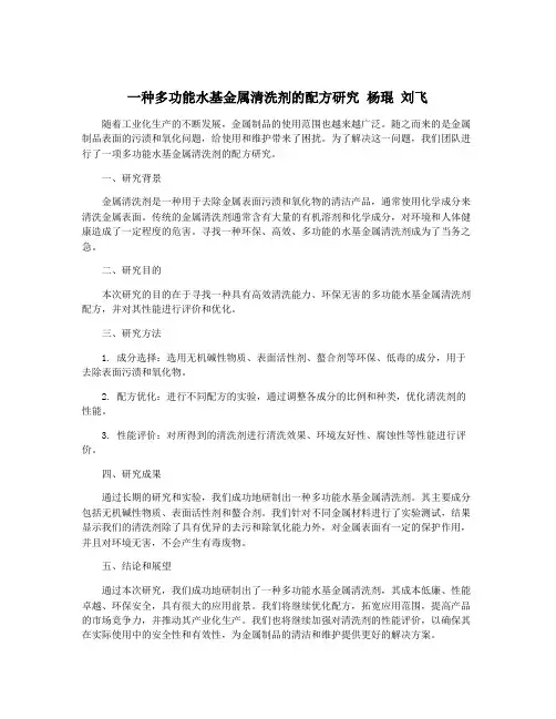 一种多功能水基金属清洗剂的配方研究 杨琨 刘飞