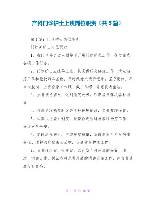 产科门诊护士上班岗位职责(共3篇)