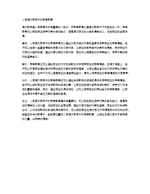 小学语文教学中的审美教育