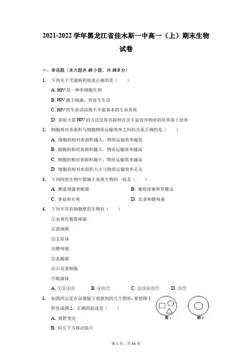 2021-2022学年黑龙江省佳木斯一中高一(上)期末生物试卷(附答案详解)