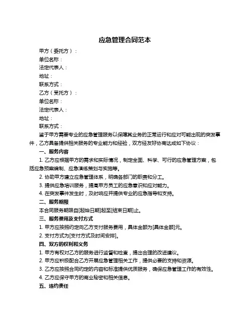 应急管理合同范本