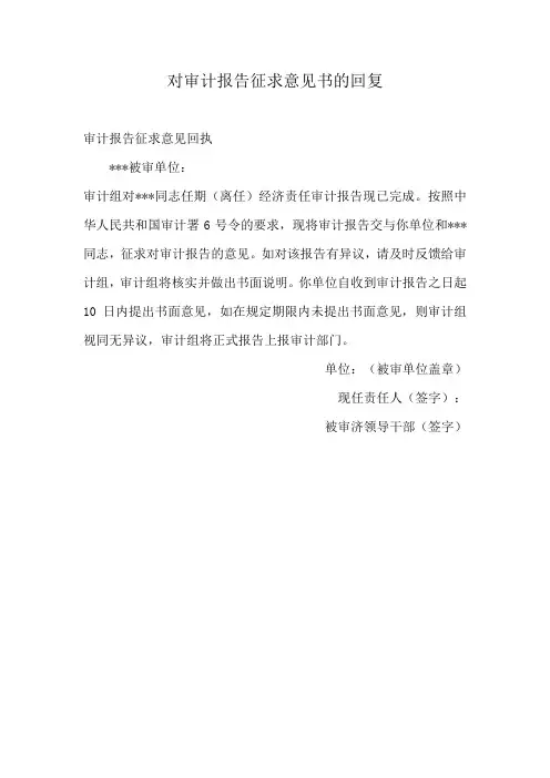 对审计报告征求意见书的回复