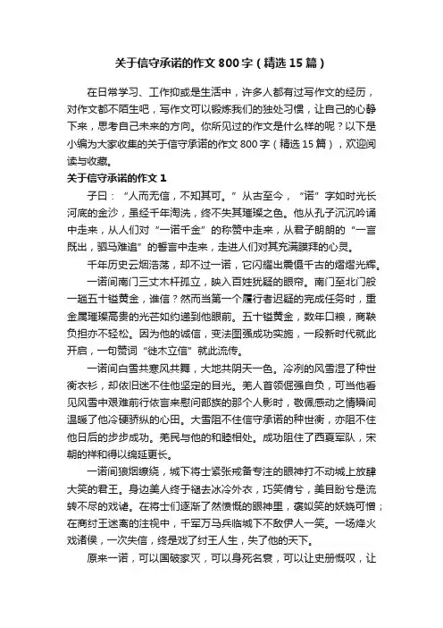 关于信守承诺的作文800字（精选15篇）