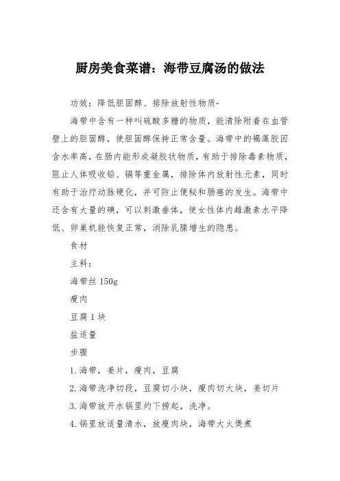 厨房美食菜谱：海带豆腐汤的做法