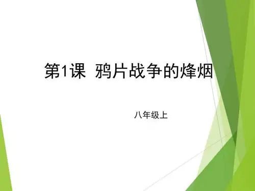 精品课件 鸦片战争的烽烟