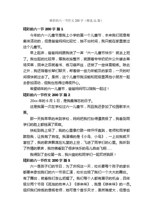 精彩的六一节作文200字（精选11篇）